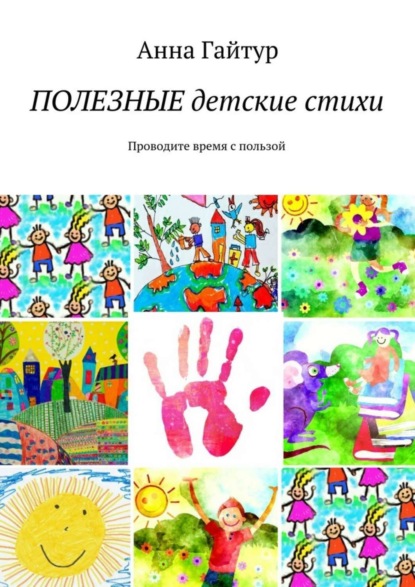 Книга Анна Викторовна Гайтур Полезные детские стихи. Проводите время с пользой