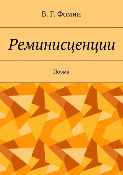 Книга Василий Георгиевич Фомин Реминисценции. Поэма