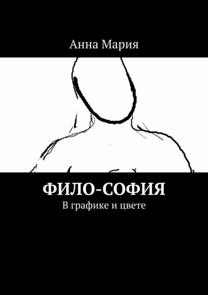 Книга Анна Мария,  Анна Мария Фило-София. В графике и цвете