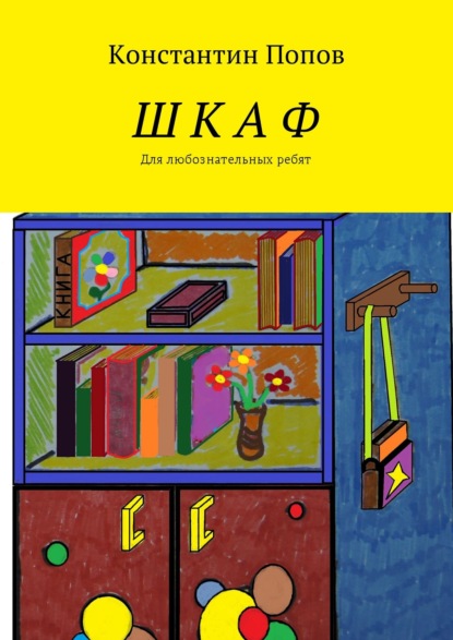 Книга Константин Владимирович Попов Шкаф. Для любознательных ребят