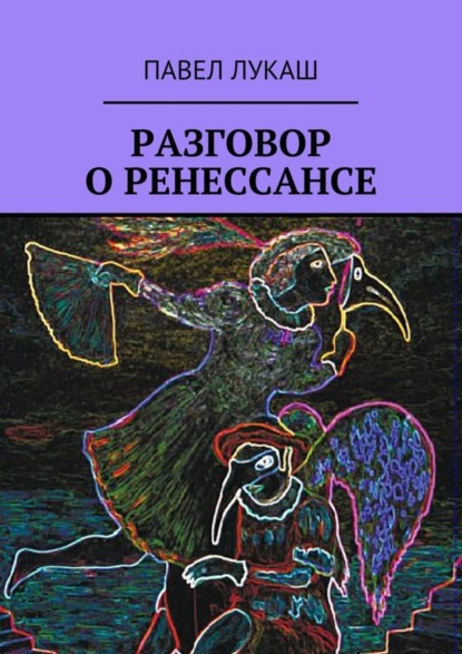 Книга Павел Лукаш Разговор о Ренессансе