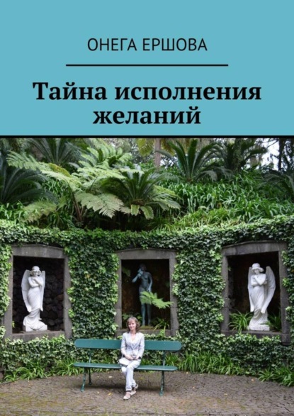 Книга Онега Александровна Ершова Тайна исполнения желаний