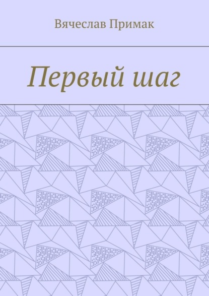 Книга Вячеслав Викторович Примак Первый шаг