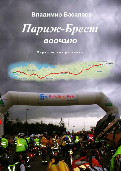 Книга Владимир Басалаев Париж – Брест воочию. Марафонские рассказы