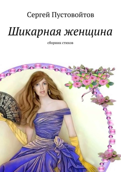 Книга Сергей Иванович Пустовойтов Шикарная женщина. Сборник стихов
