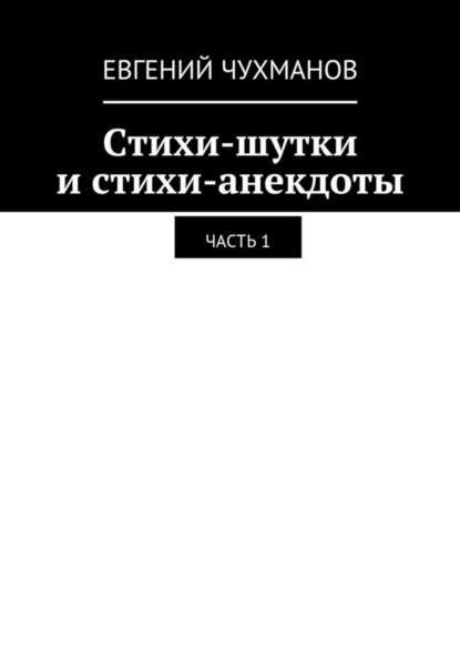 Книга Евгений Петрович Чухманов Стихи-шутки и стихи-анекдоты. Часть 1