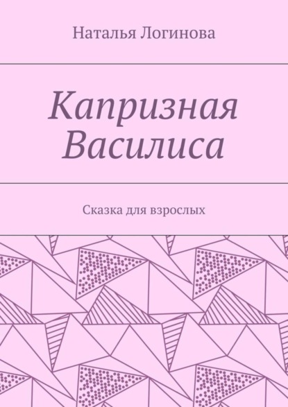 Книга Наталья Логинова Капризная Василиса. Сказка для взрослых