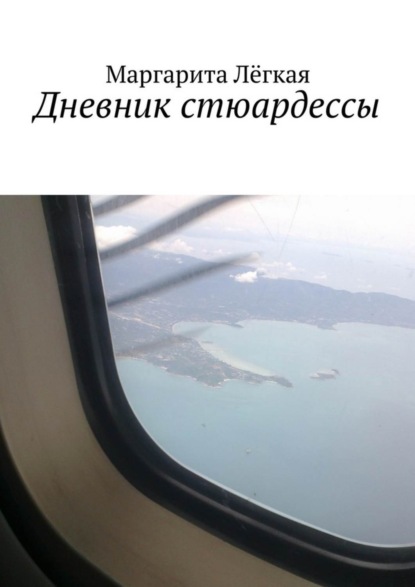 Книга Маргарита Лёгкая Дневник стюардессы
