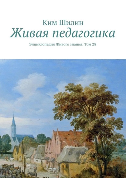 Книга Ким Шилин Живая педагогика. Энциклопедия Живого знания. Том 28