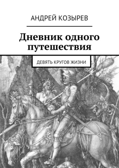 Книга Андрей Козырев Дневник одного путешествия. Девять кругов жизни