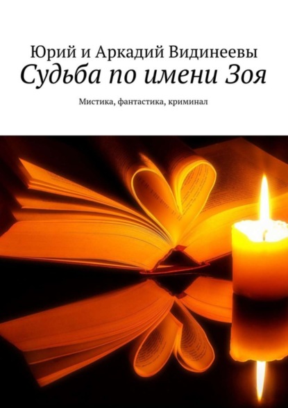 Книга Юрий Видинеев, Аркадий Видинеев Судьба по имени Зоя. Мистика, фантастика, криминал