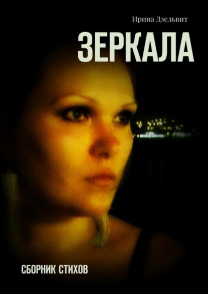 Книга Ирина Дзельвит Зеркала. Сборник стихов