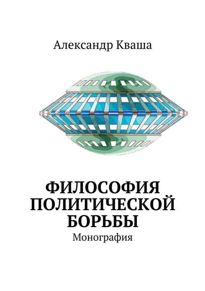 Книга Александр Давыдович Кваша Философия политической борьбы. Монография