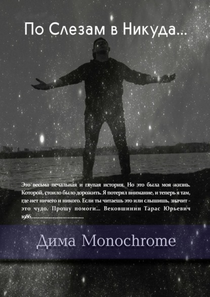 Книга Дима Monochrome По Слезам в Никуда…