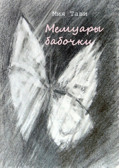 Книга Мия Тави Мемуары бабочки