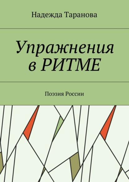 Книга Надежда Таранова Упражнения в ритме. Поэзия России