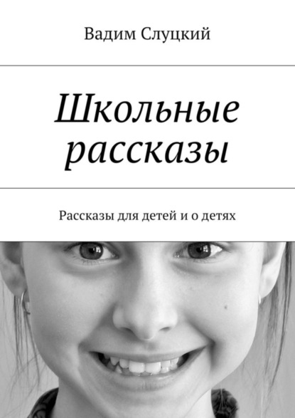Книга Вадим Ильич Слуцкий Школьные рассказы. Рассказы для детей и о детях