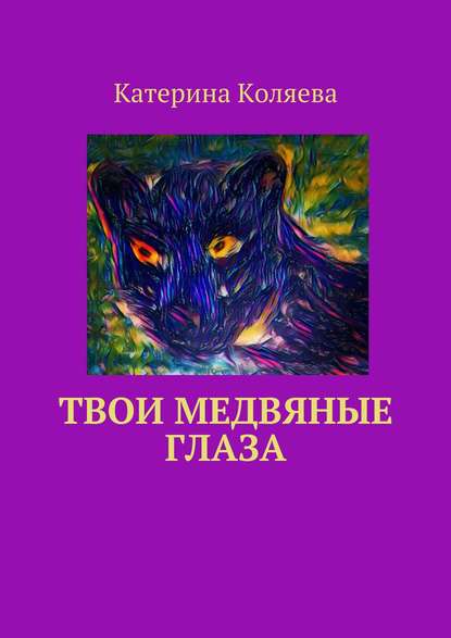 Книга Катерина Коляева Твои медвяные глаза