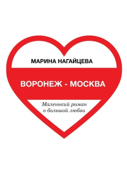 Книга Марина Нагайцева Воронеж – Москва. Маленький роман о большой любви