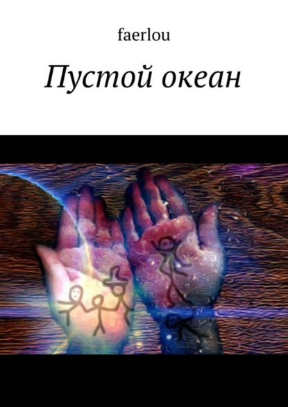 Книга faerlou,  faerlou Пустой океан