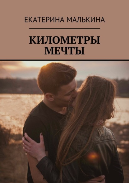 Книга Екатерина Малькина Километры мечты