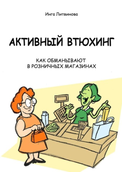 Книга Инга Литвинова Активный втюхинг. Как обманывают в розничных магазинах