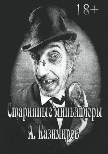 Книга Александр Казимиров Старинные миньятюры