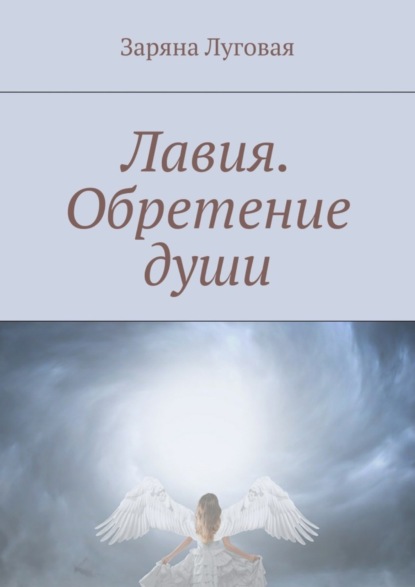 Книга Заряна Луговая Лавия. Обретение души