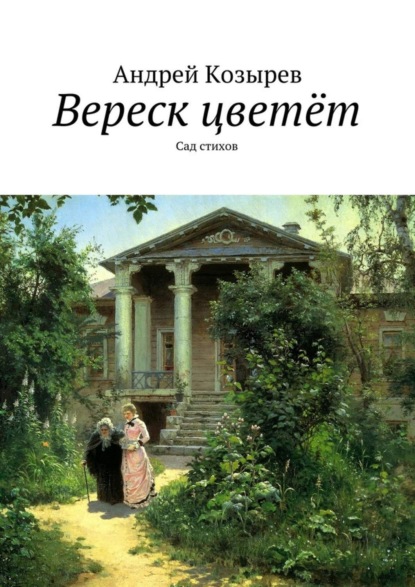 Книга Андрей Козырев Вереск цветёт. Сад стихов