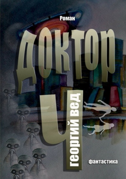 Книга Георгий Вед Доктор Ч