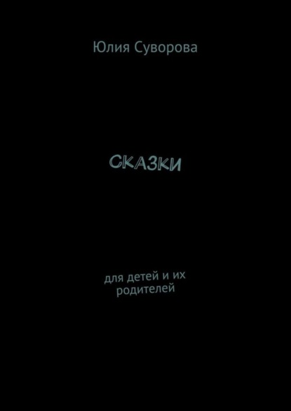 Книга Юлия Яковлевна Суворова Сказки. Для детей и их родителей