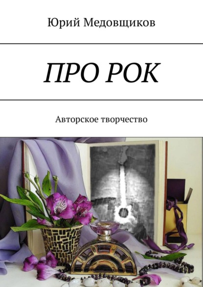 Книга Юрий Медовщиков Про рок. Авторское творчество