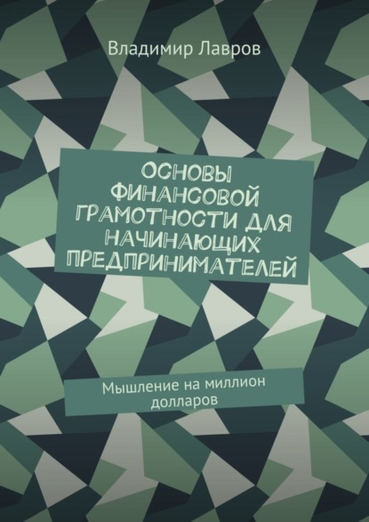Книга Владимир Сергеевич Лавров Основы финансовой грамотности для начинающих предпринимателей. Мышление на миллион долларов