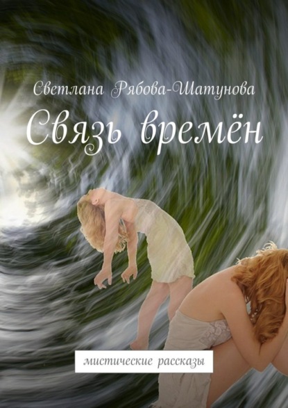 Книга Светлана Рябова-Шатунова Связь времён. Мистические рассказы