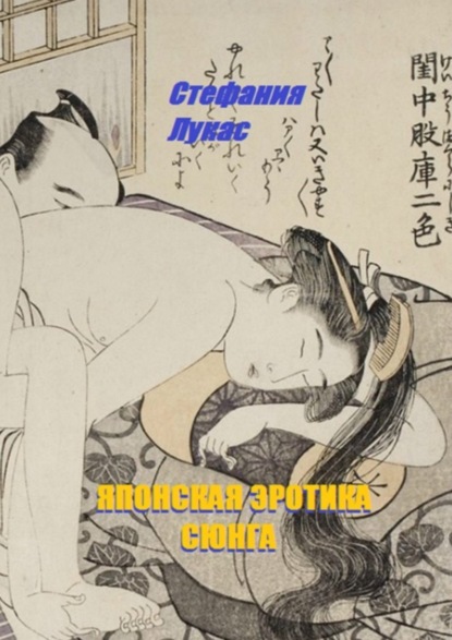 Книга Стефания Лукас Японская эротика. Сюнга