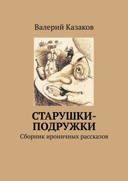 Книга Валерий Казаков Старушки-подружки. Сборник ироничных рассказов