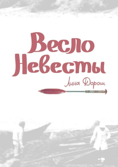 Книга Лина Дорош, Лена Скоринова Весло невесты. Побег второй, провинциальный. «Уйти, чтобы…»