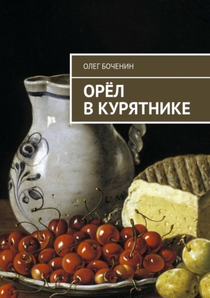 Книга Олег Боченин Орёл в курятнике