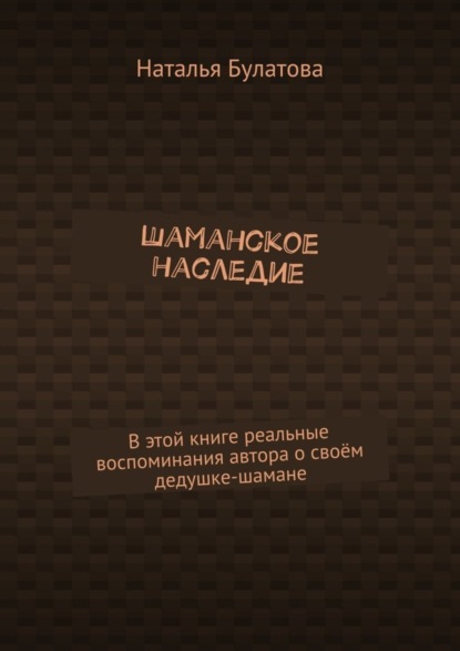 Книга Наталья Булатова Шаманское наследие
