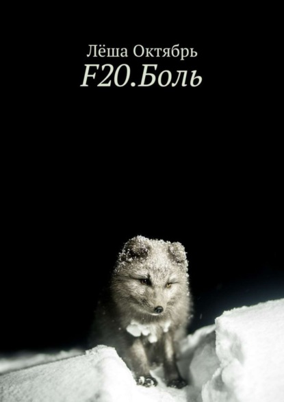 Книга Лёша Октябрь F20.Боль