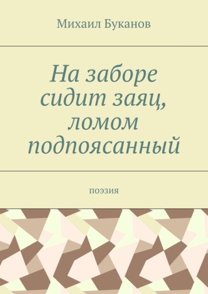 Книга Михаил Буканов На заборе сидит заяц, ломом подпоясанный. Поэзия