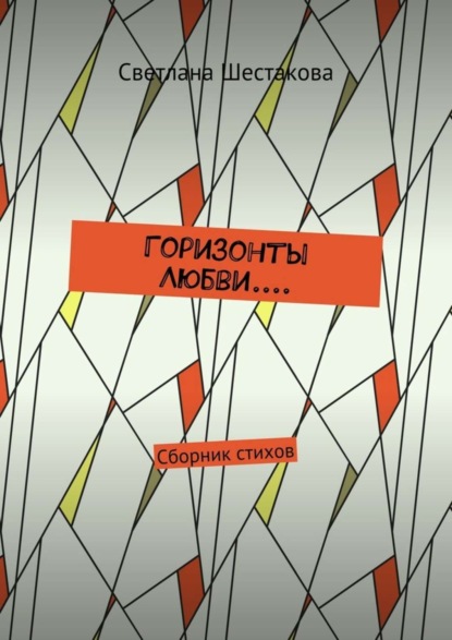 Книга Светлана Васильевна Шестакова Горизонты Любви.... Сборник стихов