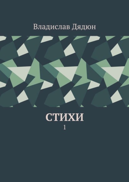 Книга Владислав Дядюн Cтихи. 1