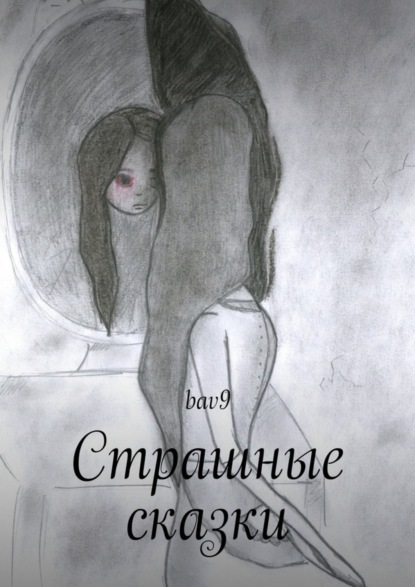Книга bav9 Страшные сказки