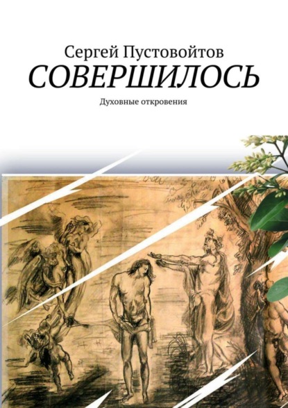 Книга Сергей Пустовойтов Совершилось. Духовные откровения