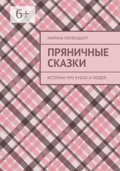 Книга Марина Комендант Пряничные сказки. Истории про кукол и людей