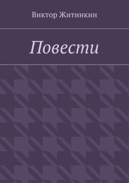 Книга Виктор Житинкин Повести