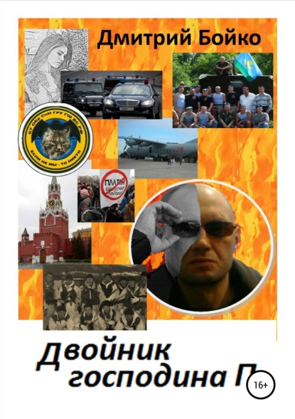 Книга Дмитрий Александрович Бойко Двойник господина П.