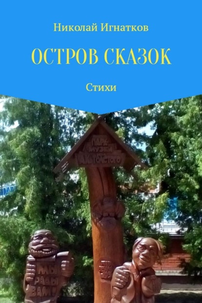 Книга Николай Викторович Игнатков, Николай Игнатков Остров сказок