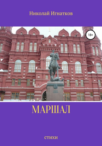 Книга Николай Викторович Игнатков, Николай Игнатков Маршал